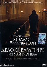 Шерлок Холмс и доктор Ватсон Дело о вампире из Уайтчэпела на DVD Шерлок Холмс и доктор Ватсон Дело о вампире из Уайтчэпела на DVD