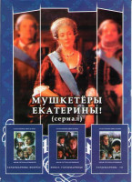 Изображение товара Мушкетеры Екатерины (12 серий) / Гардемарины вперед / Виват Гардемарины / Гардемарины 3