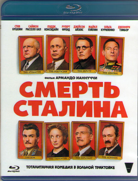 Смерть Сталина (Blu-ray) на Blu-ray