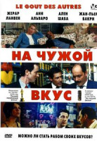 Изображение товара На чужой вкус  