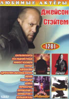 Изображение товара Джейсон Стэтхем (Шальная карта / Последний рубеж / Эффект колибри / Паркер / Адреналин 1,2 / Револьвер / Война / Перевозчик 1,2,3 / Большой куш)