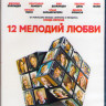 12 мелодий любви (У каждого своя жизнь и свой приговор) (Blu-ray) на Blu-ray