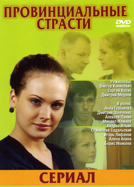 Провинциальные страсти на DVD Провинциальные страсти на DVD