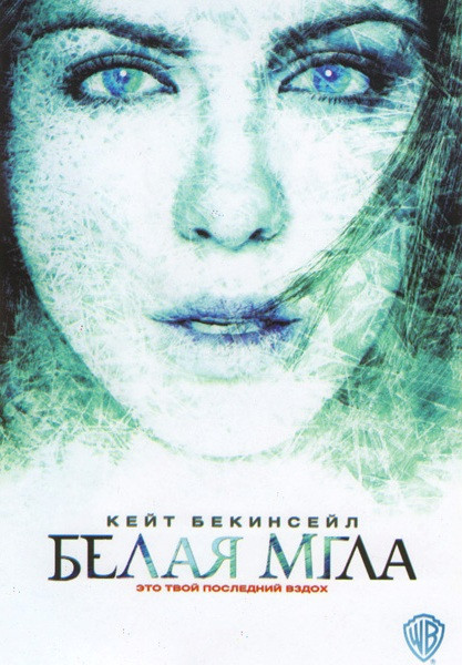 Белая мгла на DVD
