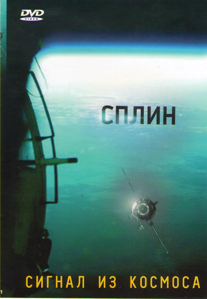 Сплин Сигнал из космоса на DVD
