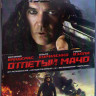 Отпетый мачо (Blu-ray) на Blu-ray