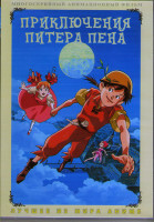 Изображение товара Приключения Питера Пена (41 серия) (3 DVD)