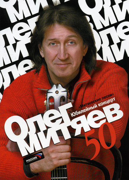 Олег Митяев: Юбилейный концерт  Митяевские песни на DVD