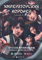 Изображение товара Императорский коронер 1 Сезон 2 Часть (19-36 серии) (3DVD)