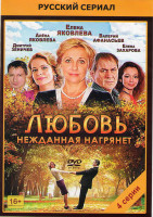 Изображение товара Любовь нежданная нагрянет (4 серии)