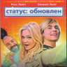Статус Обновлен (Blu-ray) на Blu-ray Статус Обновлен (Blu-ray) на Blu-ray