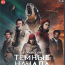 Темные начала 2 Сезон (7 серий) (Blu-ray)* на Blu-ray