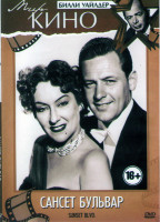 Изображение товара Сансет бульвар (Без полиграфии!)