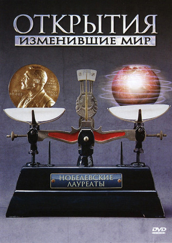 Открытия Изменившие мир Нобелевские лауреаты  на DVD
