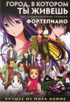 Изображение товара Город в котором ты живешь ТВ (12 серий) / Фортепиано (Пианино) ТВ (10 серий) (2 DVD)