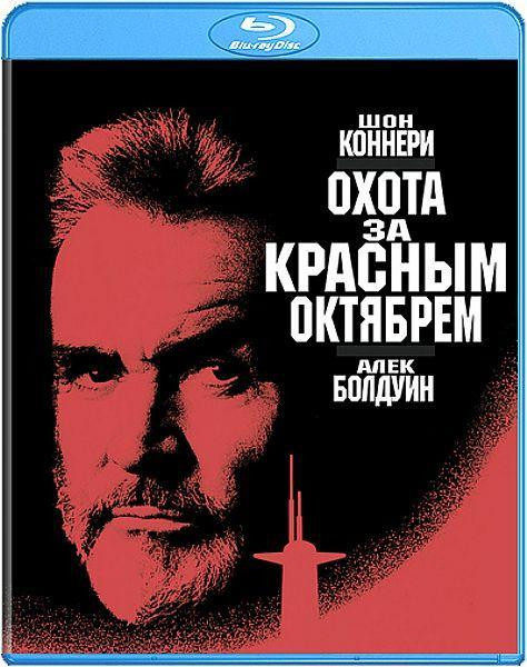 Охота за красным октябрем (Blu-ray) на Blu-ray