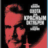 Охота за красным октябрем (Blu-ray) на Blu-ray