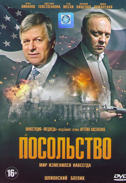 Посольство (14 серий) на DVD