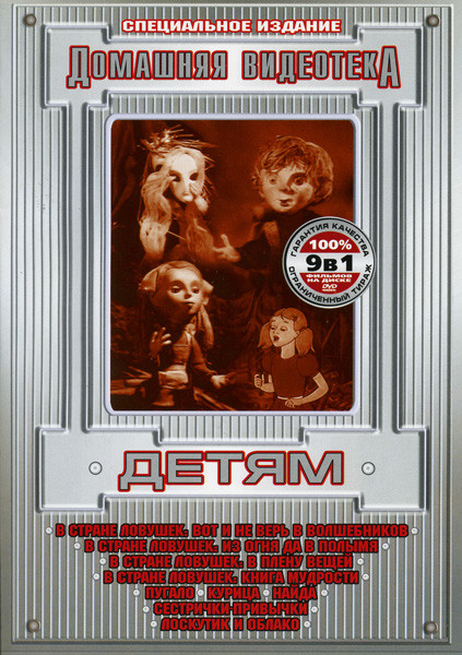 Домашняя видеотека  Детям (В стране ловушек вот и не верь в волшебников/В стране ловушек из огня да в полымя/В стране ловушек в плену вещей/В стране л на DVD