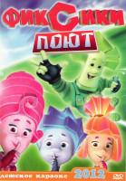 Изображение товара Фиксики поют Детское караоке 2012