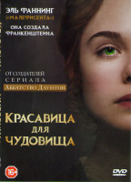 Изображение товара Красавица для чудовища