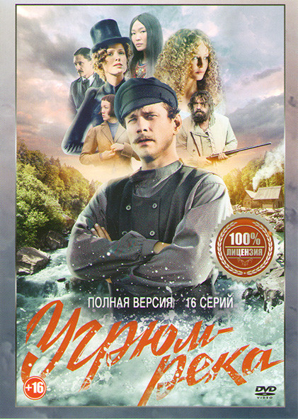 Угрюм река (16 серий) на DVD