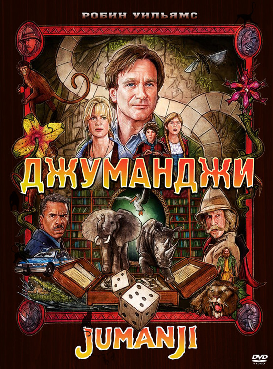 Джуманджи* на DVD