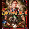Джуманджи* на DVD