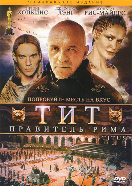 Тит Правитель Рима на DVD
