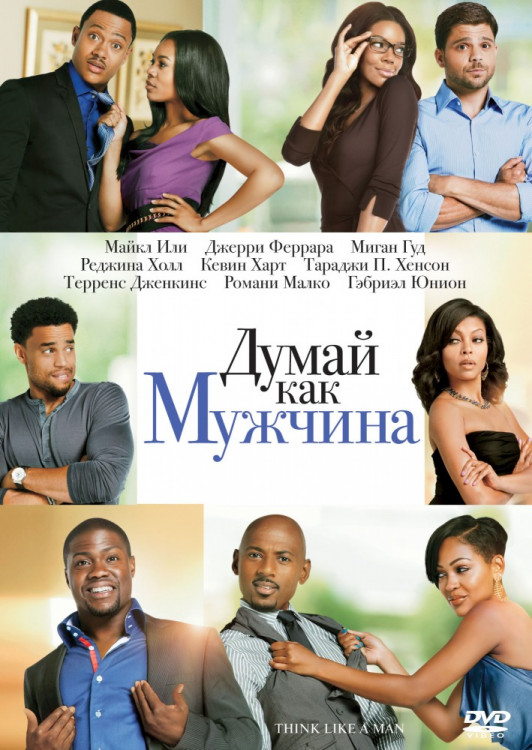 Думай как мужчина на DVD Думай как мужчина на DVD