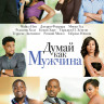 Думай как мужчина на DVD Думай как мужчина на DVD