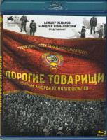 Изображение товара Дорогие товарищи (Blu-ray)*