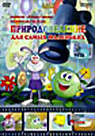Природоведение для самых маленьких  на DVD