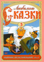 Изображение товара Любимые сказки 5 (64 в 1)