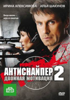 Изображение товара Антиснайпер 2 Двойная мотивация