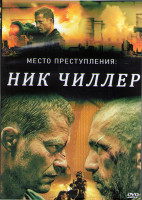 Изображение товара Место преступления Ник Чиллер (10 серий) (2DVD)
