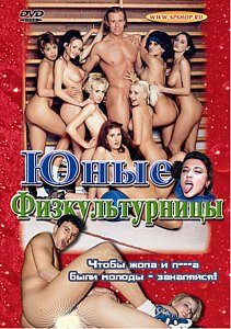 ЮНЫЕ ФИЗКУЛЬТУРНИЦЫ на DVD