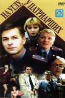 Изображение товара На углу у патриарших (4 серии)