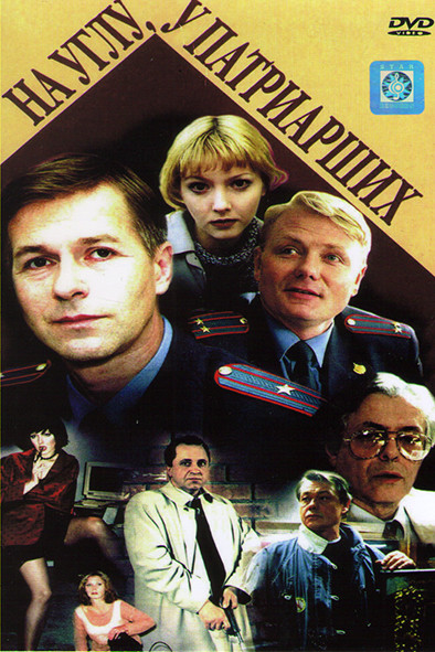 На углу у патриарших (4 серии) на DVD На углу у патриарших (4 серии) на DVD