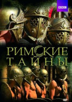 Изображение товара Римские тайны