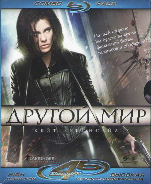 Другой мир Квадрология (Другой мир / Другой мир 2 Эволюция / Другой мир 3 Восстание ликанов / Другой мир Пробуждение) (4 Blu-ray) на Blu-ray