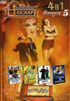 Изображение товара Поднять якоря / Девушка с обложки / Идти своим путем / С собой не унесешь(Комедии 5 Выпуск 4 в 1)