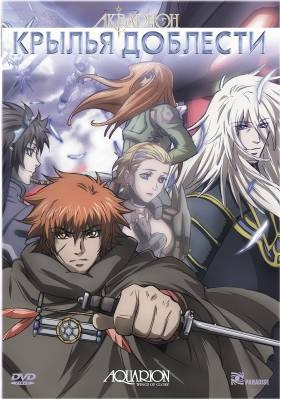 Акварион Крылья доблести (Крылья предательства) (2 серии) на DVD Акварион Крылья доблести (Крылья предательства) (2 серии) на DVD