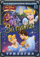 Изображение товара Золушка / Золушка 2 Мечты сбываются / Золушка 3 Злые чары (3 DVD)