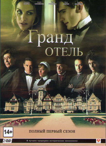Гранд отель 1 Сезон (9 серий) (2 DVD) на DVD
