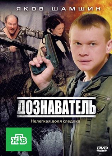 Дознаватель (24 серии) (2DVD)* на DVD Дознаватель (24 серии) (2DVD)* на DVD