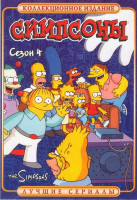 Изображение товара Симпсоны Сезон 4 ( эпизоды 401 - 422 )