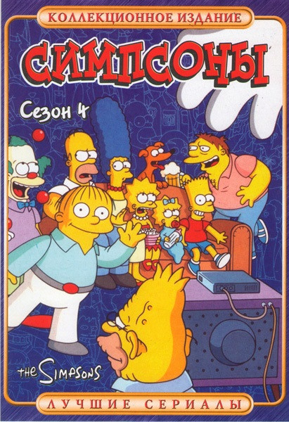 Симпсоны Сезон 4 ( эпизоды 401 - 422 ) на DVD