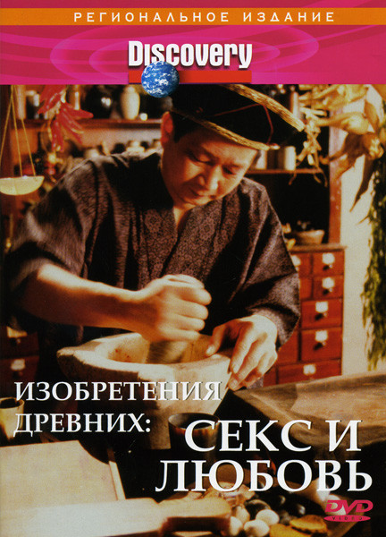 Discovery  Изобретения древних  Секс и любовь на DVD
