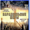 Параллельные миры (Blu-ray) на Blu-ray
